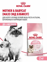 Сухой корм Royal Canin Mother & Babycat для котят в возрасте до 4 месяцев и кошек в период беременности и лактации, 2 кг