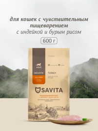 Сухой корм SAVITA Sensitive Digestion для кошек с чувствительным пищеварением с индейкой и бурым рисом, 600 г