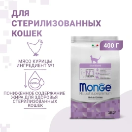 Сухой корм Monge Natural Sterilised с курицей для стерилизованных кошек, 400 г