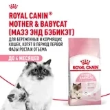 Сухой корм Royal Canin Mother & Babycat с птицей для кошек и котят от 1 до 4 месяцев, 10 кг