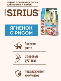 Сухой корм Sirius для щенков и молодых собак, с ягненком и рисом, 20 кг