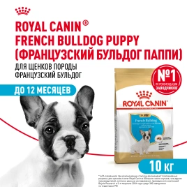 Сухой корм Royal Canin French Bulldog Puppy для щенков, 10 кг