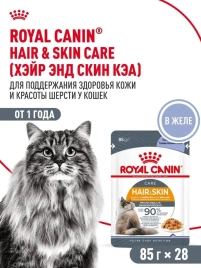 Влажный корм Royal Canin Hair & Skin Care в желе для взрослых кошек, для здоровья кожи и шерсти, пауч, 85 г