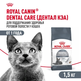 Сухой корм Royal Canin Dental Care для кошек, 1.5 кг