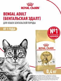 Сухой корм Royal Canin Bengal для взрослых бенгальских кошек, 400 г