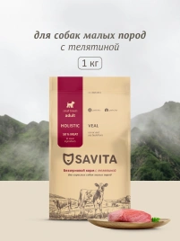 Сухой корм SAVITA Adult Mini для собак малых пород с телятиной, 1 кг