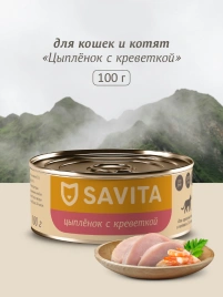 Влажный корм SAVITA для кошек и котят с цыплёнком и креветкой, 100 г