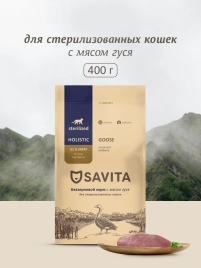 Сухой корм SAVITA Sterilised для стерилизованных кошек с мясом гуся, 400 г