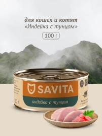 Влажный корм SAVITA для кошек и котят с индейкой и тунцом, 100 г