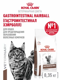 Сухой диетический корм Royal Canin Gastrointestinal Hairball для взрослых кошек, при волосяных комочках и нарушениях пищеварения, 350 г