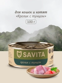 Влажный корм SAVITA для кошек и котят с кроликом и тунцом, 100 г
