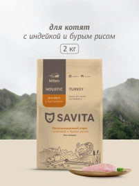 Сухой корм SAVITA Kitten для котят с индейкой и бурым рисом, 2 кг