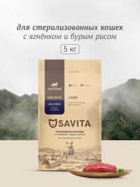 Сухой корм SAVITA Sterilised Adult Skin & Coat Care для стерилизованных кошек с ягненком и бурым рисом, 5 кг