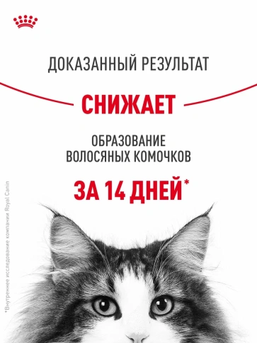 Сухой корм Royal Canin Hairball Care для взрослых кошек, для выведения волосяных комочков, 2 кг фото 11