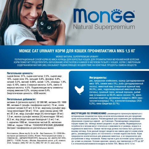 Сухой корм Monge Natural Urinary для кошек для профилактики мочекаменной болезни, 1.5 кг фото 2