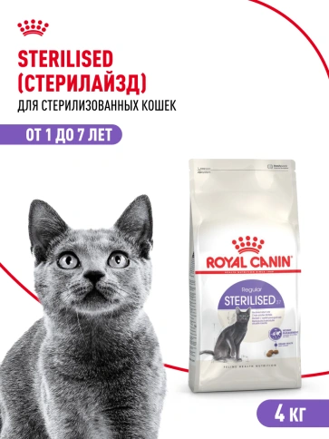 Сухой корм Royal Canin Sterilised для кастрированных котов и стерилизованных кошек, фото 13