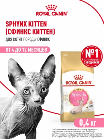 Сухой корм Royal Canin Sphynx Kitten для котят породы сфинкс до 12 месяцев, 400 г фото 1