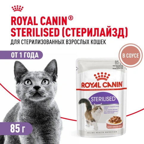 Влажный корм Royal Canin Sterilised для стерилизованных кошек и кастрированных котов, паштет, пауч, 85 г фото 1