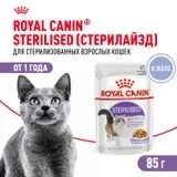 Влажный корм (желе) Royal Canin Sterilised для стерилизованных кошек, 85 г фото 1