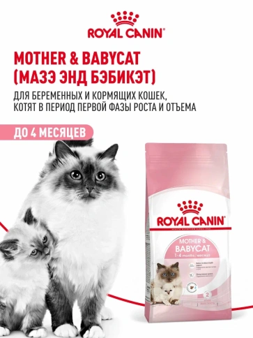 Сухой корм Royal Canin Mother & Babycat для котят в возрасте до 4 месяцев и кошек в период беременности и лактации, 2 кг фото 11
