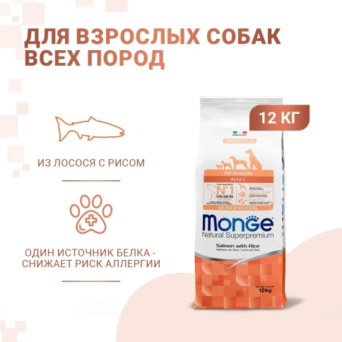 Сухой корм Monge Monoprotein All Breeds с лососем и рисом для взрослых собак всех пород, 12 кг фото 1