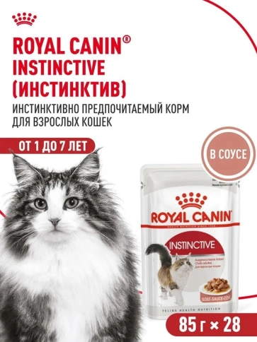 Влажный корм Royal Canin Instinctive в соусе для взрослых кошек, пауч, 85 г х 28 шт фото 1