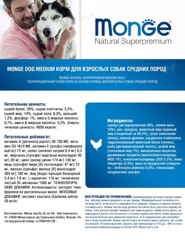 Сухой корм Monge Natural Medium Adult с курицей для взрослых собак средних пород, 15 кг фото 3