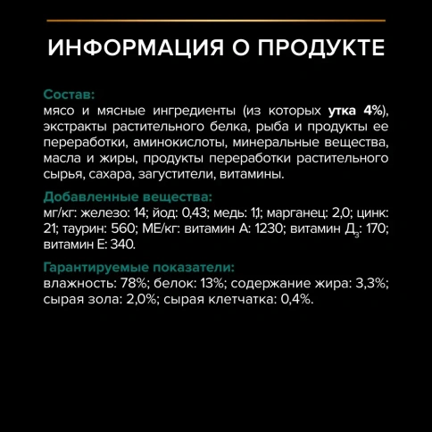 Влажный корм Purina Pro Plan Sterilised Maintenance для стерилизованных кошек, с индейкой в соусе, 85 г фото 4