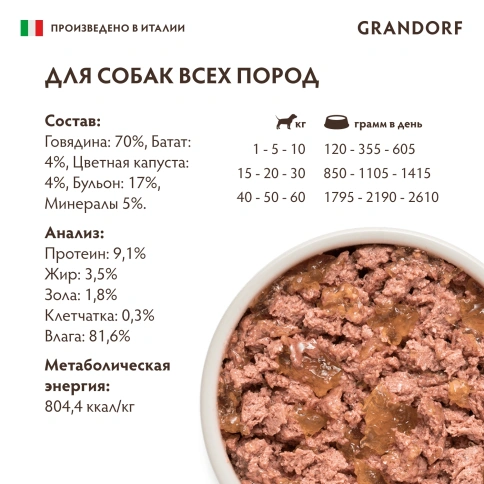 Влажный корм Grandorf, паштет из говядины с бататом и цветной капустой для собак, 200 г фото 6