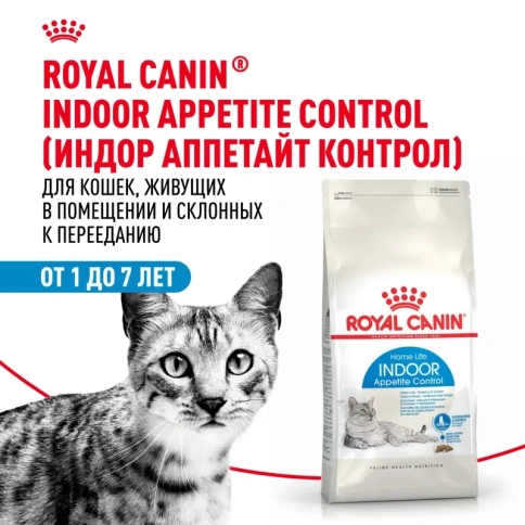 Сухой корм Royal Canin Indoor Appetite Control для кошек, живущих в помещении и склонных к перееданию, 400 г фото 3