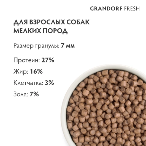 Сухой корм Grandorf Fresh Dog для взрослых собак мелких пород диетическая формула для особо аллергичных собак индейка с бататом 1 кг фото 9