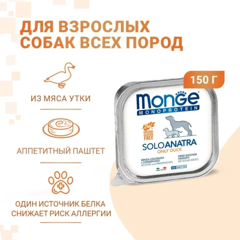 Влажный корм Monge Monoprotein Solo паштет из утки для собак, 150 г фото 2