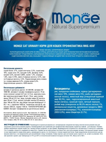 Сухой корм Monge Natural Urinary для кошек для профилактики мочекаменной болезни, 400 г фото 2