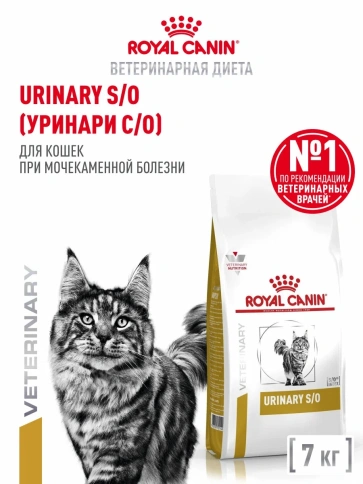 Сухой корм Royal Canin Urinary S/O для кошек при заболеваниях дистального отдела мочевыделительной системы, 7 кг фото 1