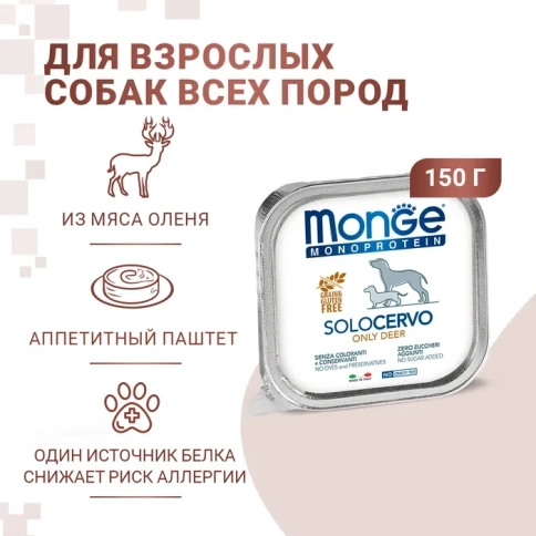 Влажный корм Monge Monoprotein Solo Only Deer паштет из оленины для собак, 150 г фото 2