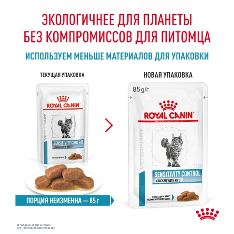 Влажный корм Royal Canin Sensitivity Control в соусе для кошек при пищевой аллергии, с курицей и рисом, пауч, 85 г фото 11