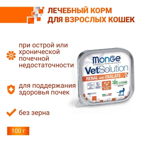 Влажный корм Monge VetSolution Cat Renal and Oxalate диета для кошек при заболеваниях почек, 100 г фото 2