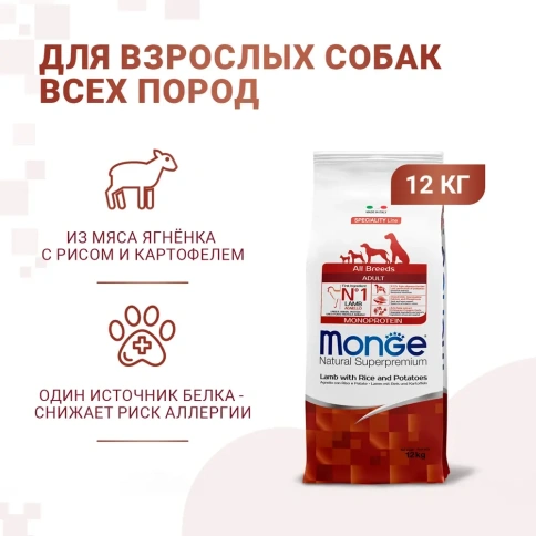 Сухой корм Monge Monoprotein All Breeds с ягненком, рисом и картофелем для взрослых собак всех пород, 12 кг фото 1