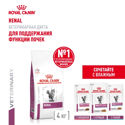 Сухой корм Royal Canin Renal для кошек при заболеваниях почек, 4 кг фото 14