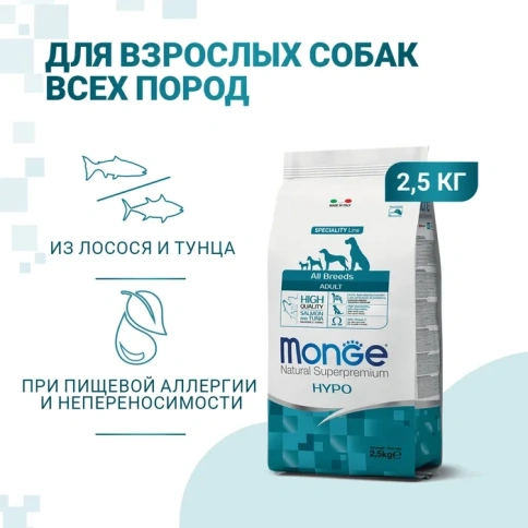 Сухой корм Monge Speciality Hypoallergenic с лососем и тунцом для взрослых собак всех пород, 2.5 кг фото 1