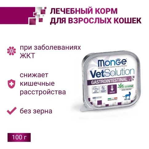 Влажный корм Monge VetSolution Cat Gastrointestinal диета для кошек при заболеваниях ЖКТ, 100 г фото 2