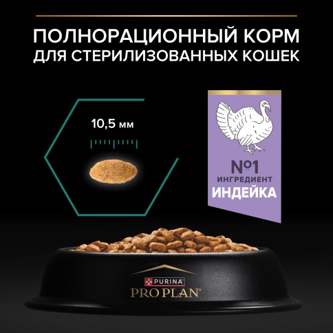 Сухой корм Purina Pro Plan Cat Adult Sterilised для стерилизованных кошек, с индейкой, 10 кг фото 3
