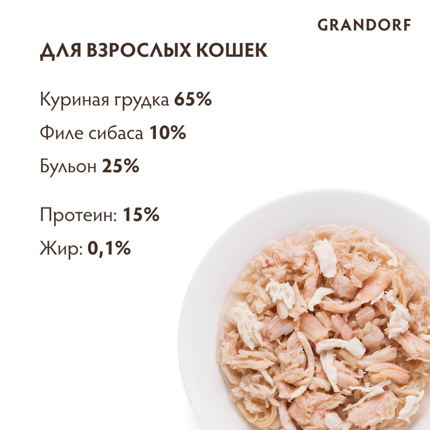Влажный корм консервы Grandorf Chicken with seabass in broth Куриная грудка с сибасом в бульоне, 70 г фото 4