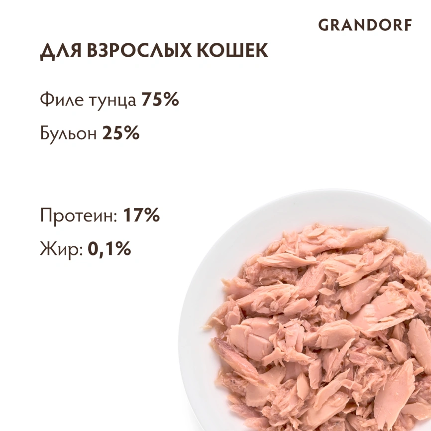 Влажный корм консервы Grandorf Tuna in broth Филе тунца в бульоне, 70 г фото 4