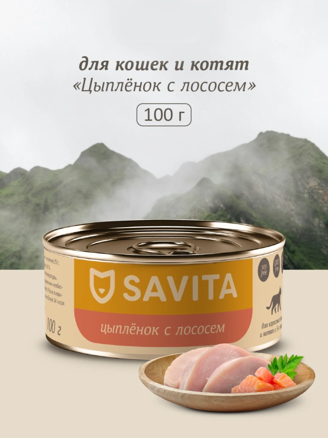 Влажный корм SAVITA для кошек и котят с цыплёнком и лососем, 100 г фото 1