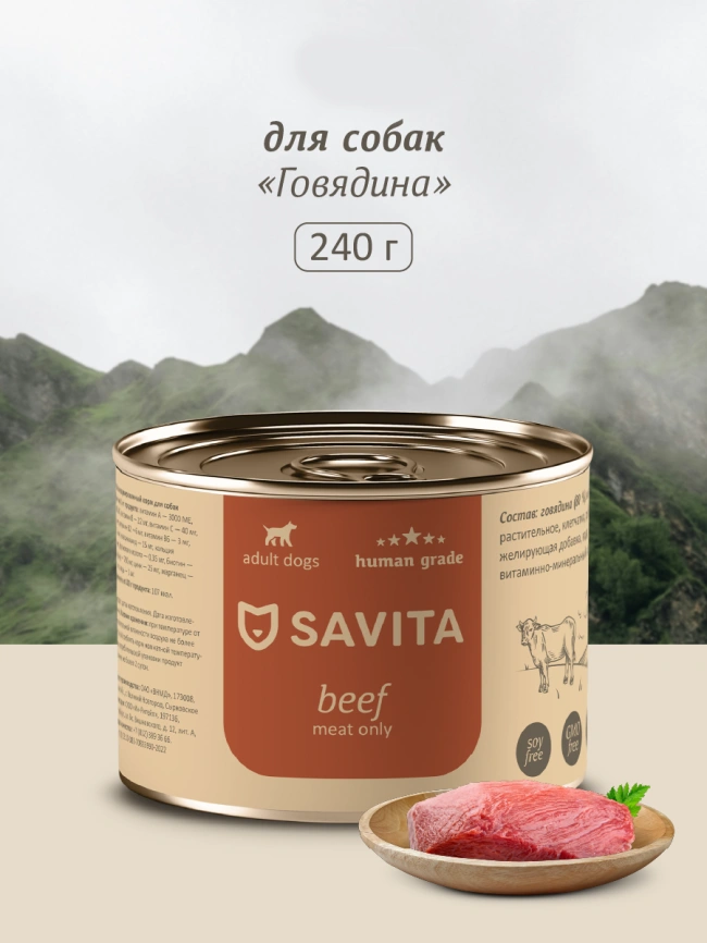 Влажный корм SAVITA для собак с говядиной, 240 г фото 1