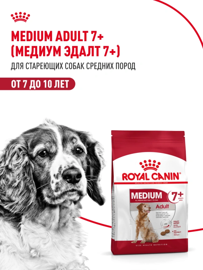Сухой корм Royal Canin Medium Adult 7+ для собак, 15 кг фото 12