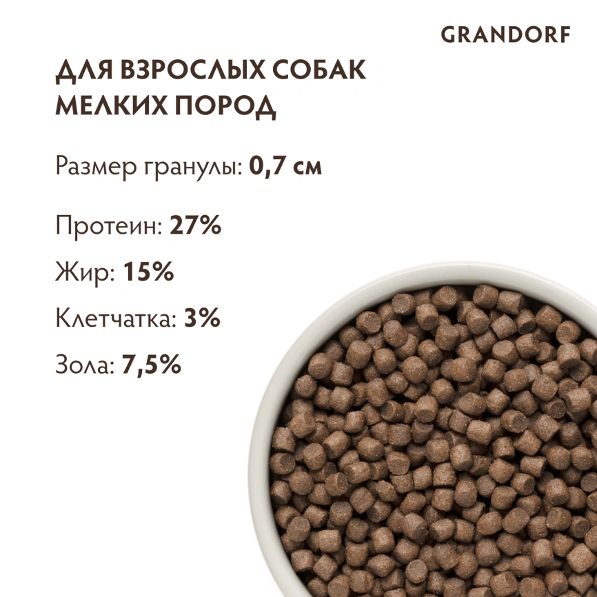Сухой корм Grandorf 4 Meat Probiotic Mini Четыре вида мяса для взрослых собак мелких пород, 8 кг фото 9
