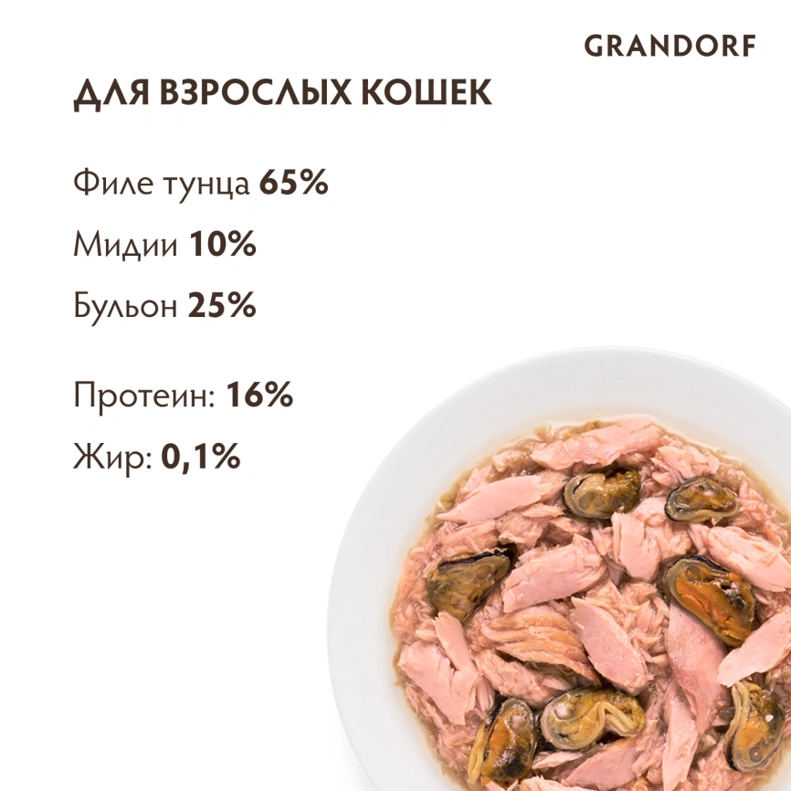 Влажный корм консервы Grandorf Tuna with mussel in broth Филе тунца с мидиями в бульоне, 70 г фото 4