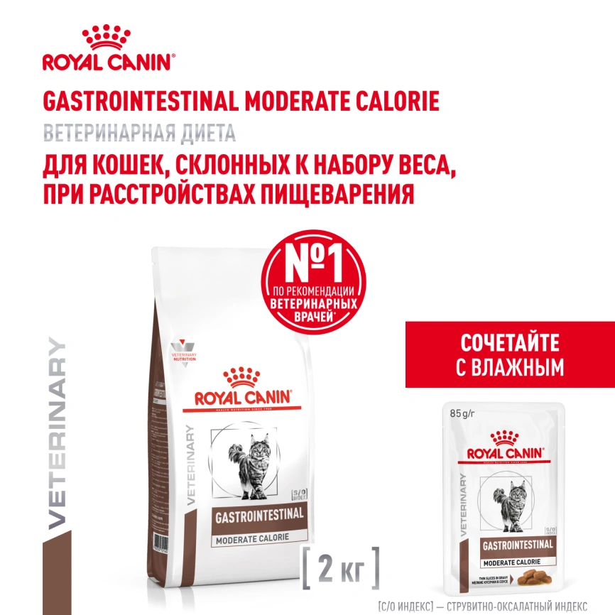 Сухой корм Royal Canin Gastrointestinal Moderate Calorie для кошек, 2 кг фото 17